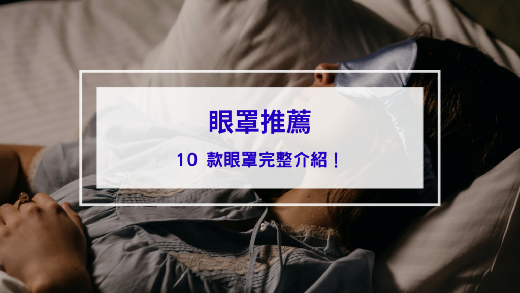 眼罩推薦