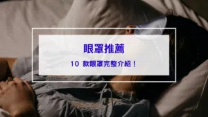 眼罩推薦
