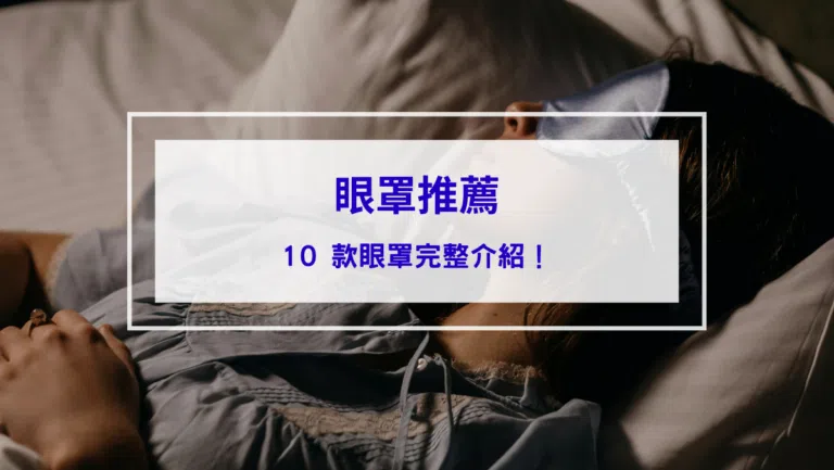 【2026眼罩推薦】10 款眼罩完整介紹！品牌、類型、價格、購買管道一次整理！