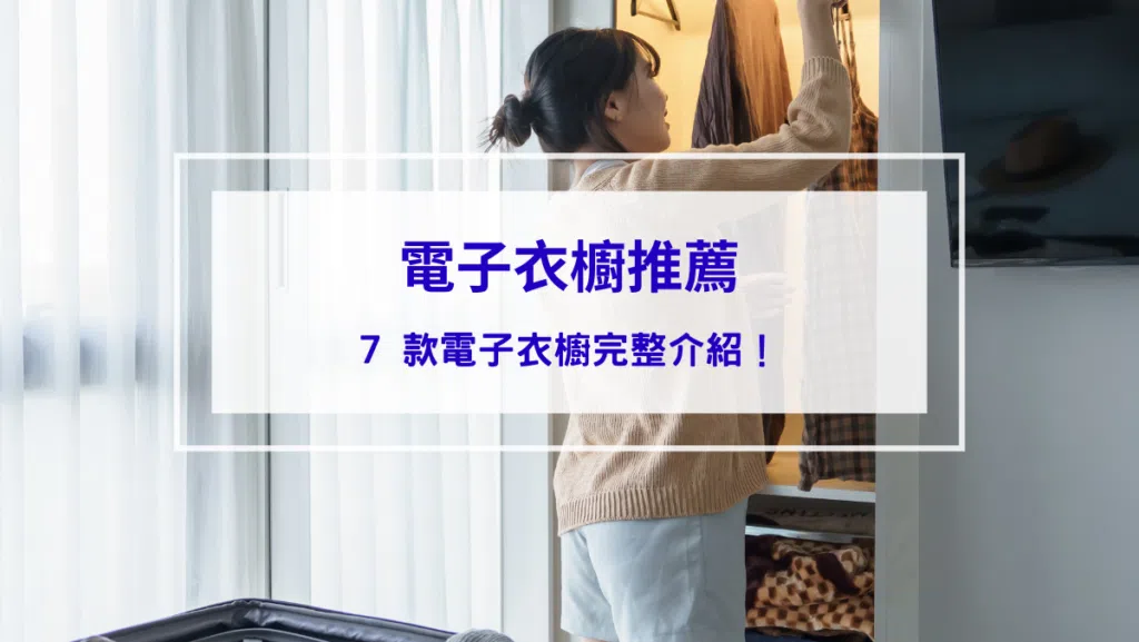 【電子衣櫥推薦】7 款電子衣櫥完整介紹！品牌、型號、價格、購買管道一次整理！
