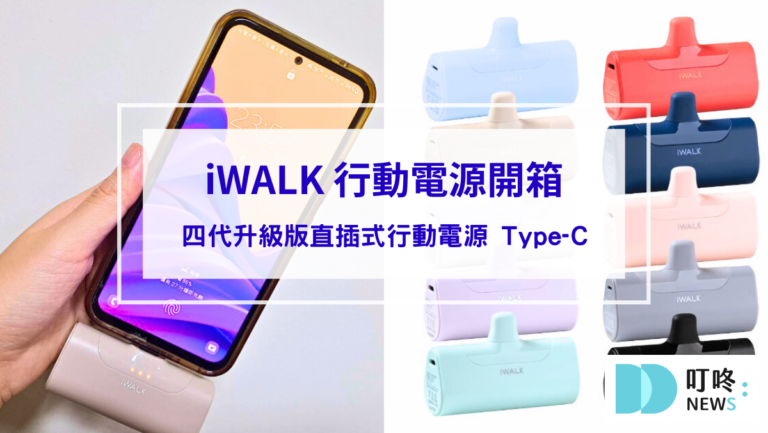 【iWALK 行動電源開箱】四代升級版直插式行動電源 Type-C：輕便美觀，小資族必備隨身充電神器！