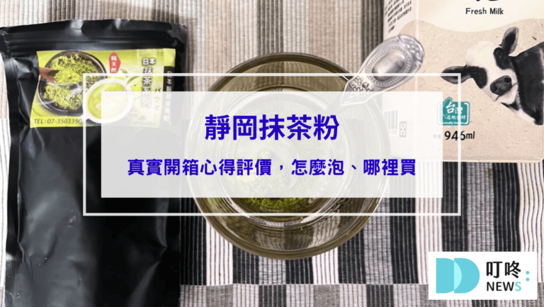 靜岡抹茶粉｜真實開箱評價，網推必買抹茶粉，怎麼泡、哪裡買一次看