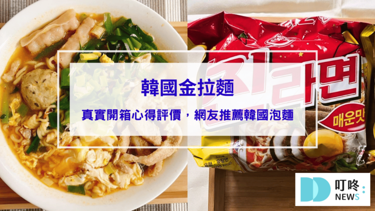 韓國金拉麵｜真實開箱心得評價，網友推薦韓國泡麵，怎麼煮、哪裡買一次看