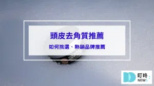 頭皮去角質推薦｜頭皮去角質是什麼？如何挑選、熱銷品牌推薦