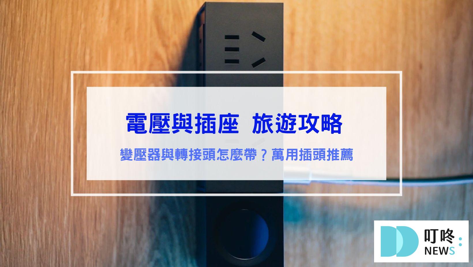 3C通訊 旅遊插座電壓攻略