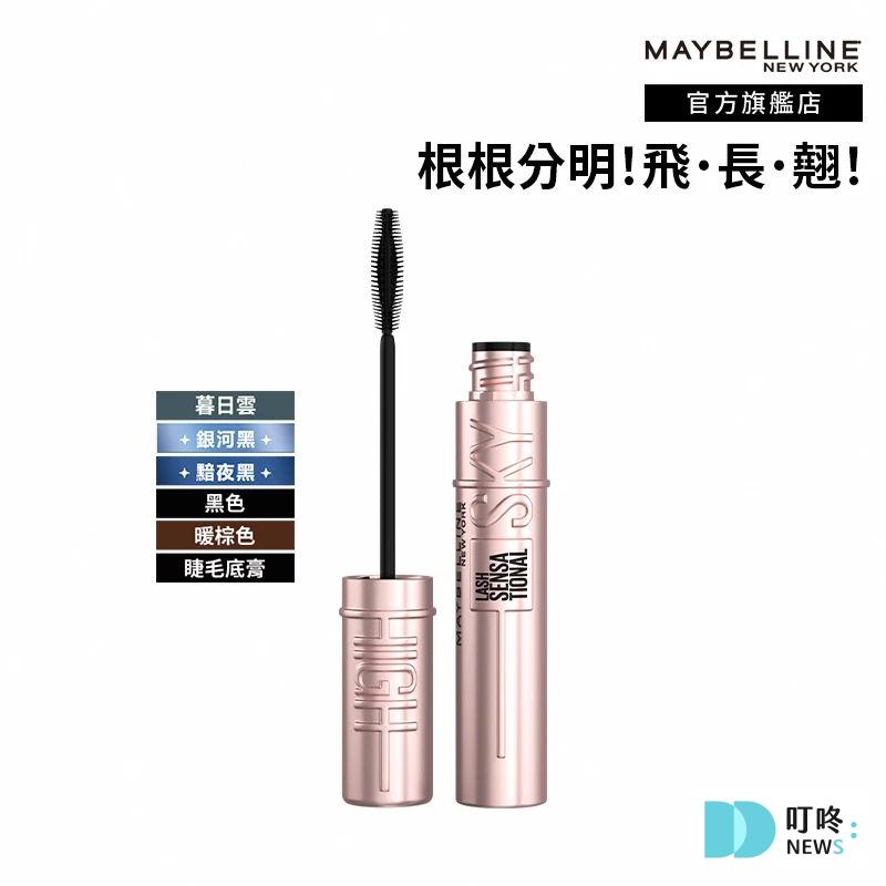 2. 【媽生感飛天纖長】媚比琳 Sky High飛天翹防水睫毛膏 $399