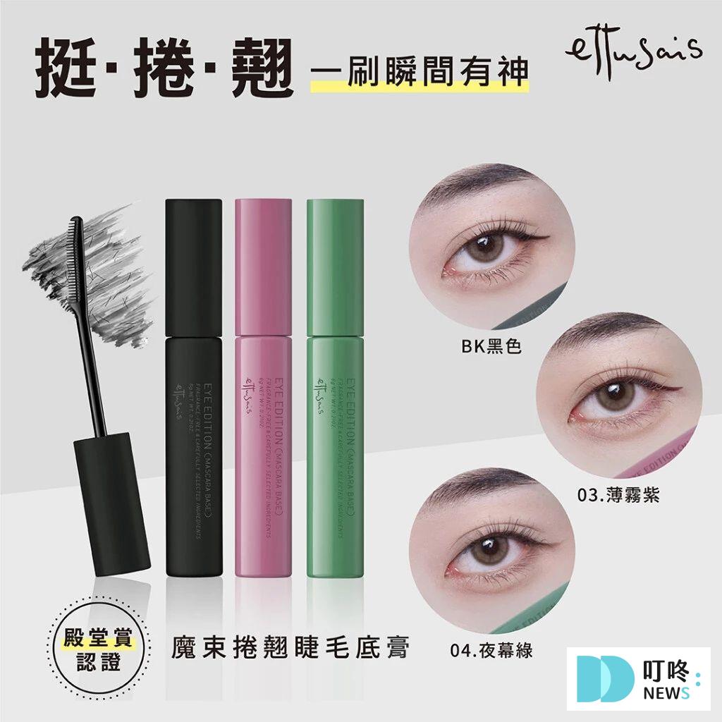 9. 【增量+150%纖維】Ettusais 艾杜紗 魔束捲翹睫毛底膏 $540