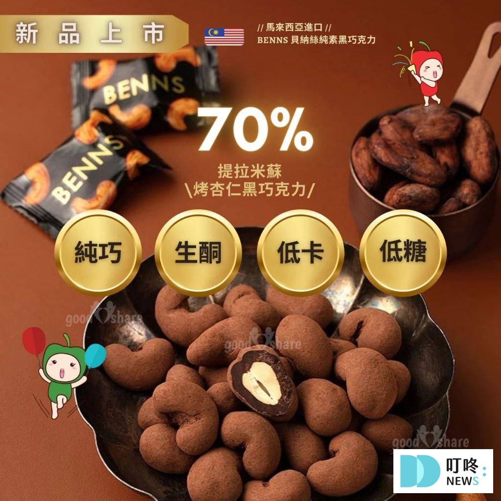 評分最高、送禮巧克力推薦:手工、生酮、黑巧克力,飲控&健身族也能盡情享受! 叮咚News|分享新奇與樂趣