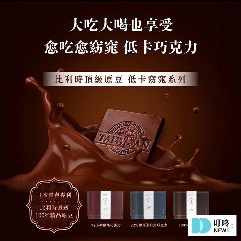 評分最高、送禮巧克力推薦:手工、生酮、黑巧克力,飲控&健身族也能盡情享受! 叮咚News|分享新奇與樂趣