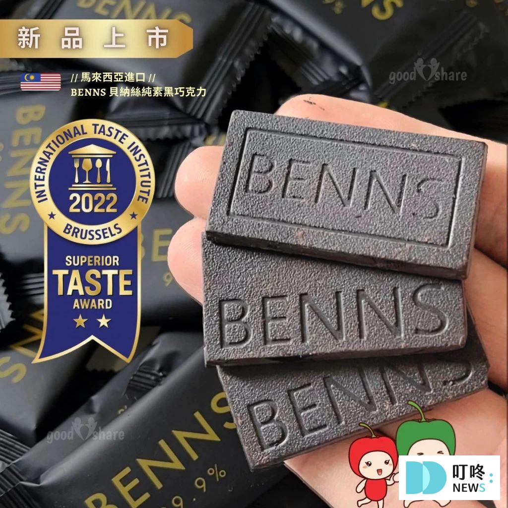 評分最高、送禮巧克力推薦:手工、生酮、黑巧克力,飲控&健身族也能盡情享受! 巧克力推薦-1. 【ITQI 風味絕佳獎章】BENNS 無糖黑巧克力 99.9% $13-$17