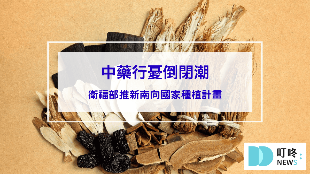 時事內容 【中藥材懶人包】中藥行憂倒閉潮,衛福部推新南向國家種植計畫報你知