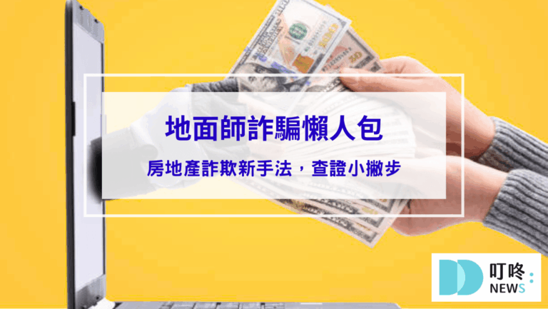 投資理財 【地面師詐騙懶人包】房地產詐欺新手法,避免陷入詐諞騙局查證小撇步!