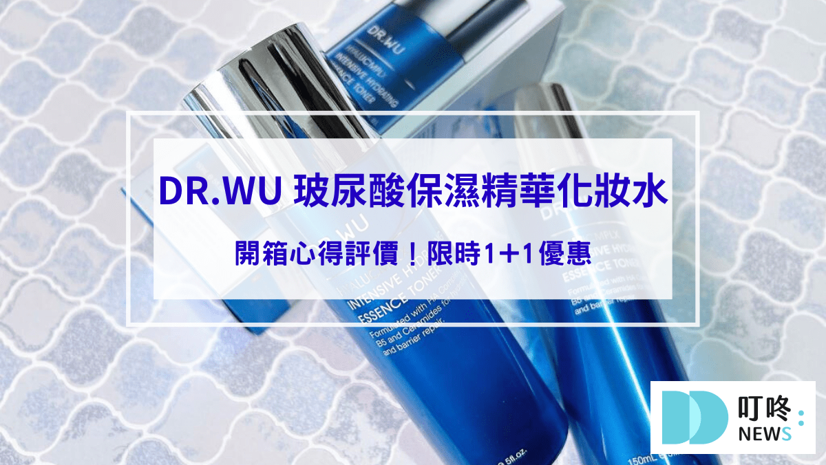 保養呵護 【DR.WU 玻尿酸保濕精華化妝水】開箱心得評價!限時1+1優惠,值得囤貨嗎?