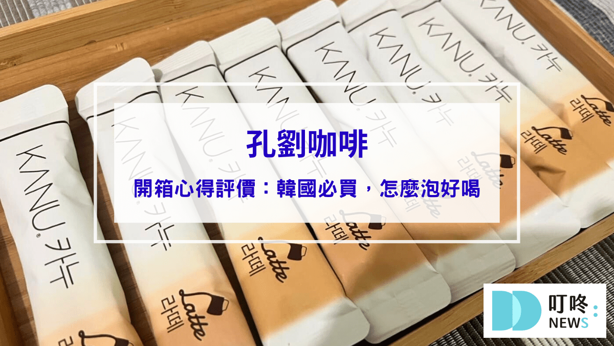 美食分享 孔劉咖啡|真實開箱心得評價,韓國必買咖啡,怎麼泡、哪裡買一次看