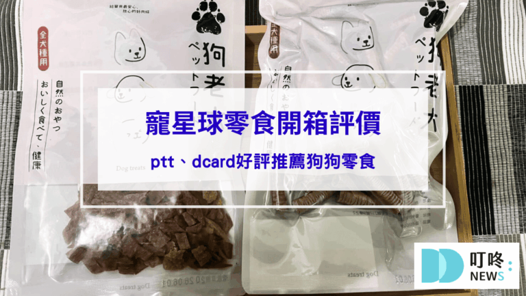 寵物日常 寵星球零食開箱評價,ptt、dcard好評推薦狗狗零食