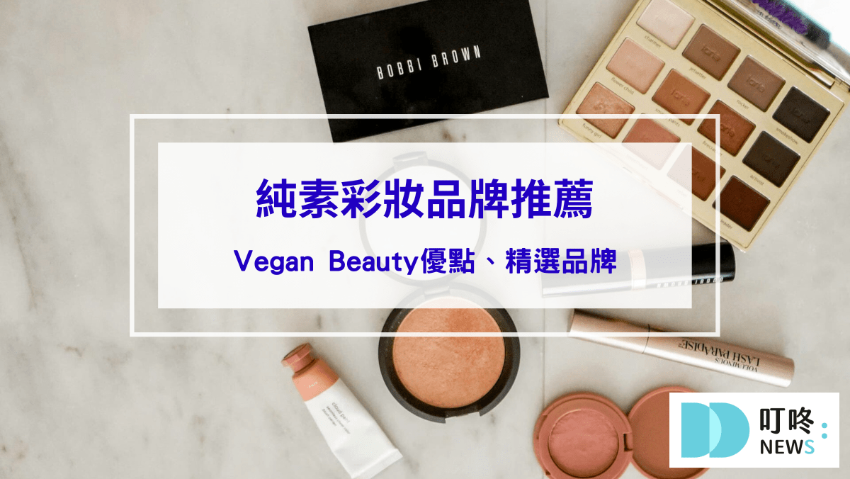 彩妝美容 純素彩妝品牌推薦|Vegan Beauty正當道!什麼是純素彩妝?純素彩妝優點、精選品牌一次看