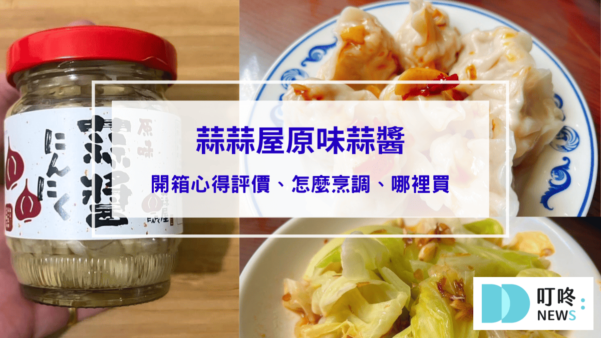 美食分享 蒜蒜屋蒜醬開箱評價,網推必買調味醬,怎麼烹調、哪裡買一次看