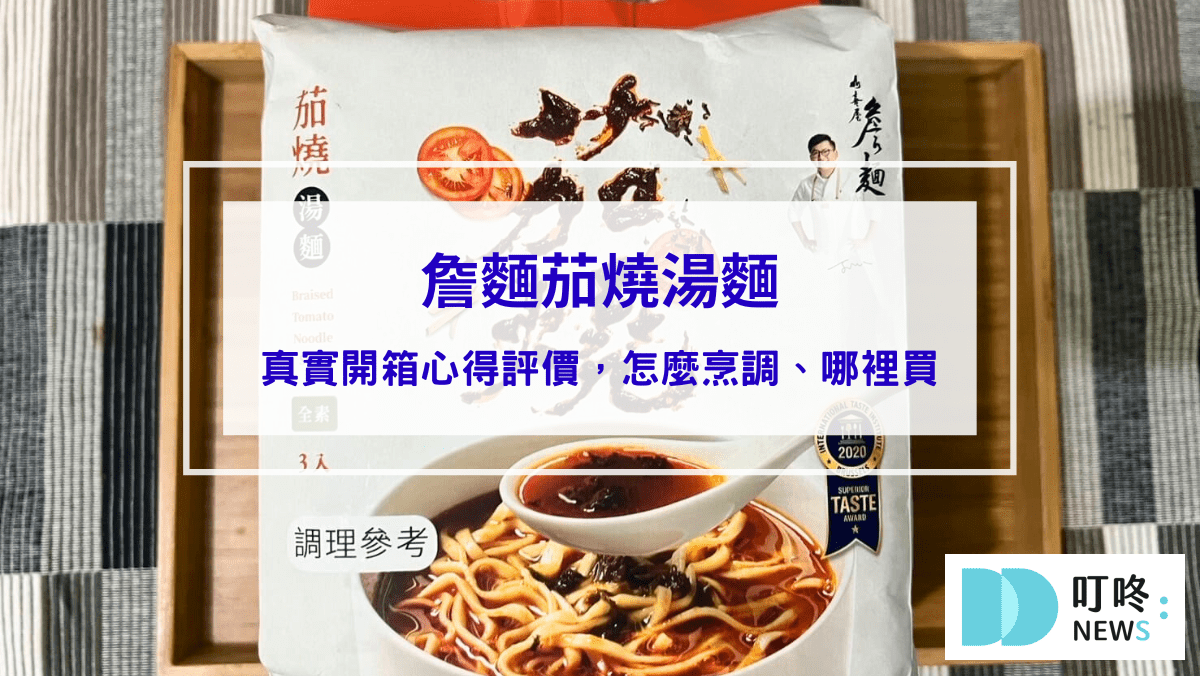 美食分享 詹麵茄燒湯麵|真實開箱評價,網推必買湯麵,怎麼烹調、哪裡買一次看