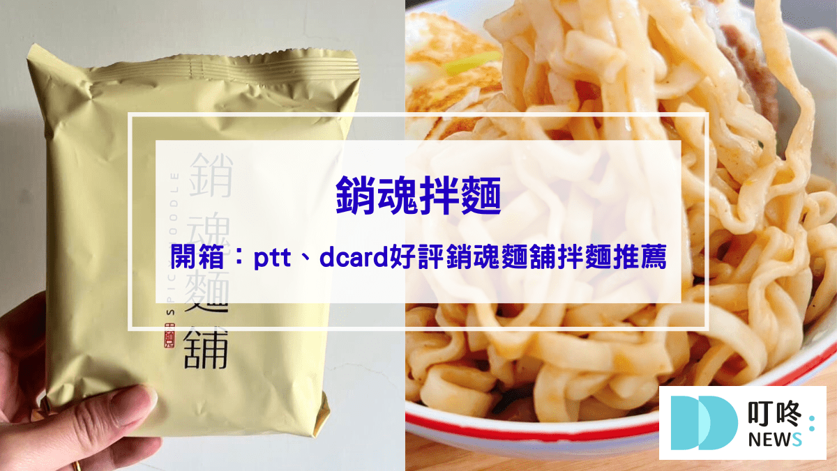 美食分享 銷魂拌麵|真實開箱烹煮方法與心得評價,ptt、dcard好評銷魂麵舖拌麵推薦