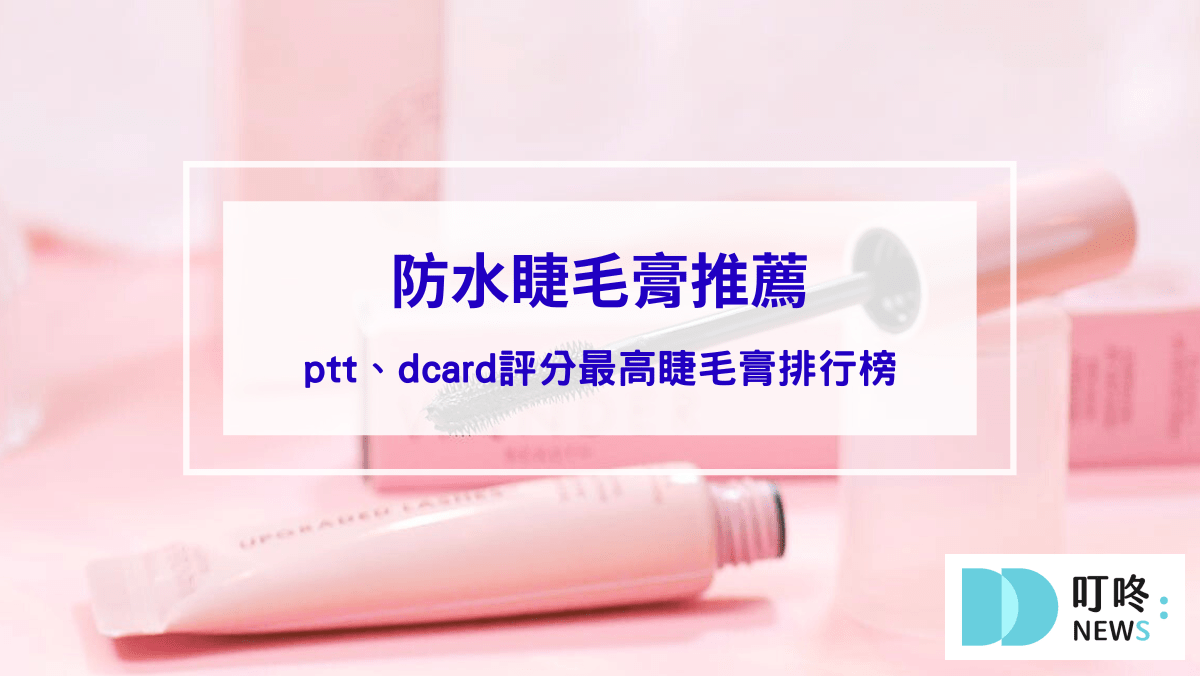 彩妝美容 防水睫毛膏推薦|2025 10款ptt、dcard評分最高睫毛膏排行榜!油眼皮救星!