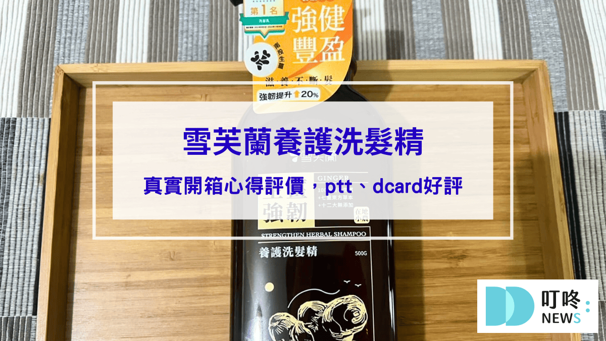 保養呵護 雪芙蘭養護洗髮精|真實開箱心得評價,ptt、dcard好評洗髮精推薦