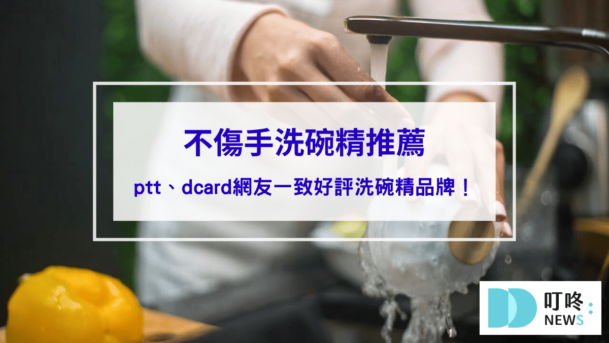 生活記事 2025不傷手洗碗精推薦|輕鬆去油,ptt、dcard網友一致好評洗碗精品牌!