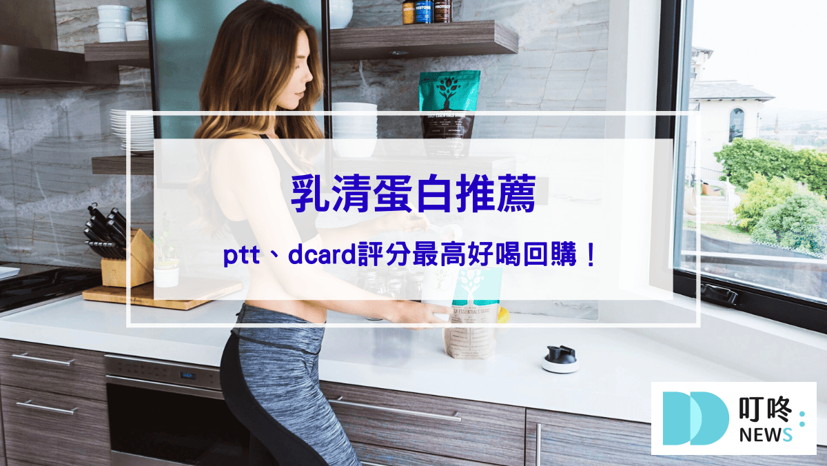 運動健康 2025年10款ptt、dcard評分最高好喝乳清蛋白推薦:增肌減脂、維持體態必備!