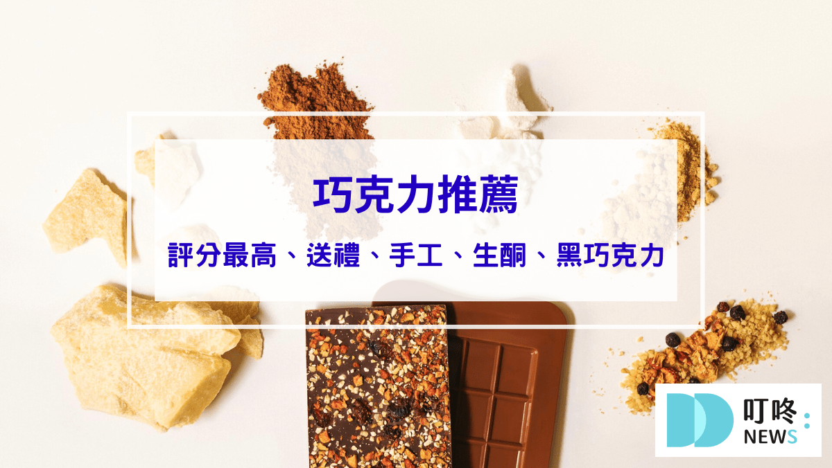 美食分享 2025評分最高、送禮巧克力推薦:手工、生酮、黑巧克力,飲控&健身族也能盡情享受!