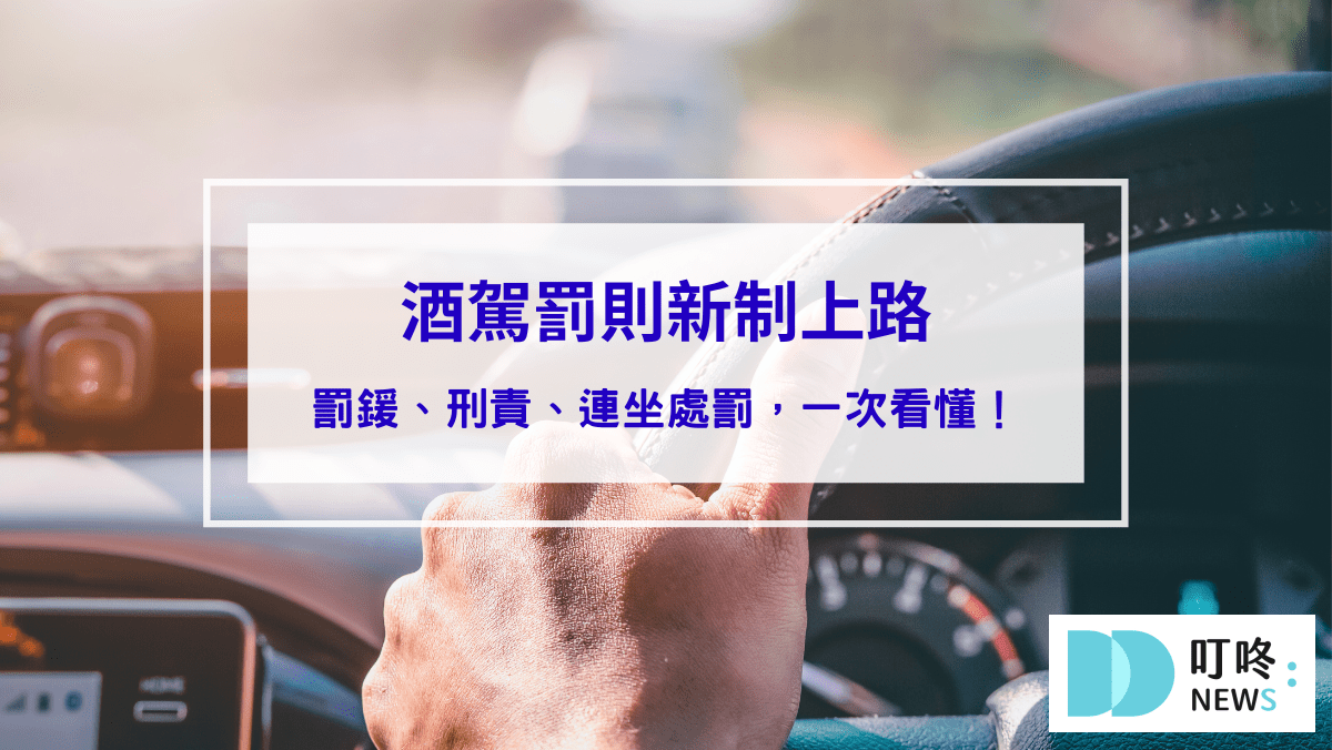 時事內容 2025酒駕罰則新制上路:罰鍰、刑責、連坐處罰,一次看懂!