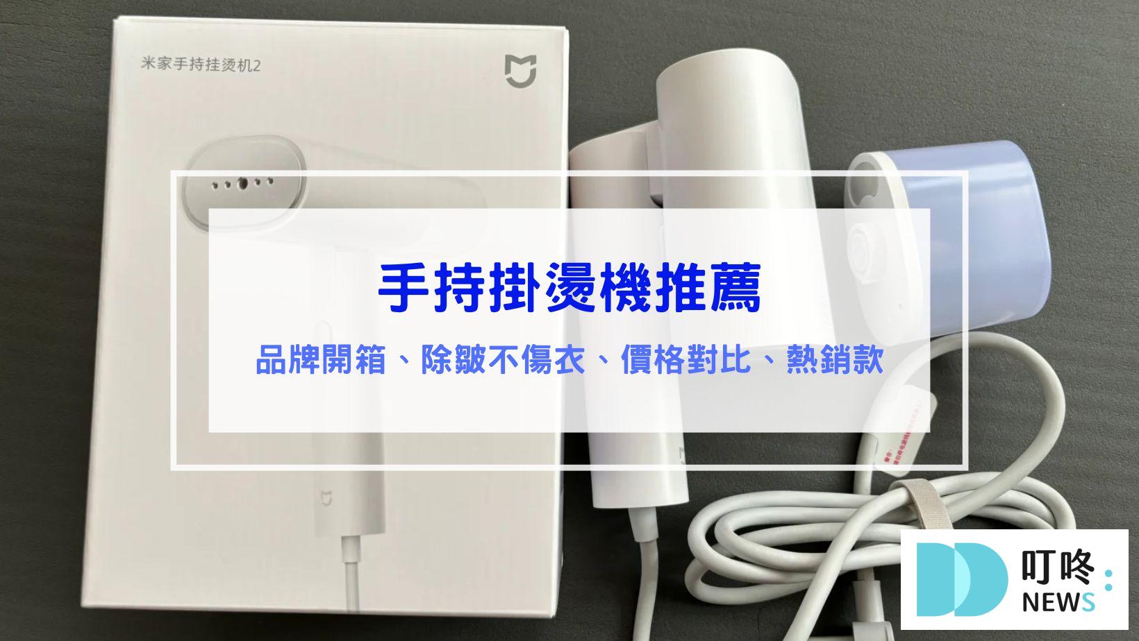 3C通訊 手持掛燙機推薦