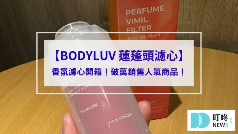 【BODYLUV 蓮蓬頭濾心】香氛濾心開箱！破萬銷售人氣商品！