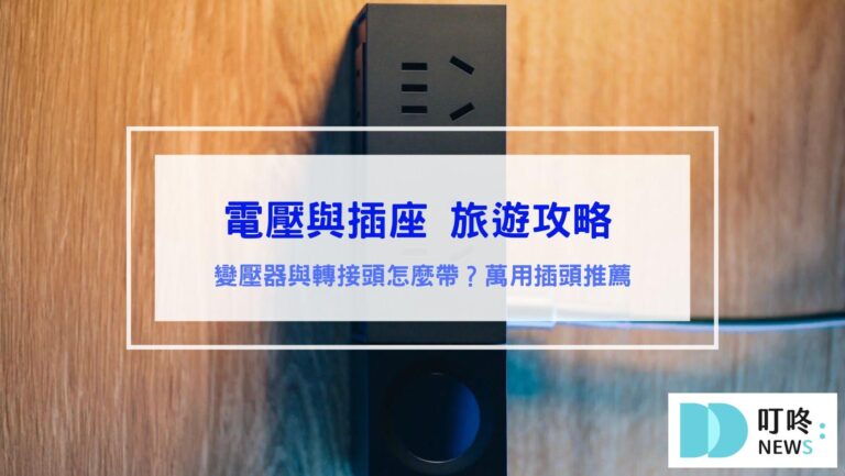 出國旅遊插座電壓攻略（萬能插頭推薦）：變壓器與轉接頭怎麼帶？各國電壓表＆各國插座種類：日本、沖繩、韓國、泰國、美國、歐洲、新加坡、越南等