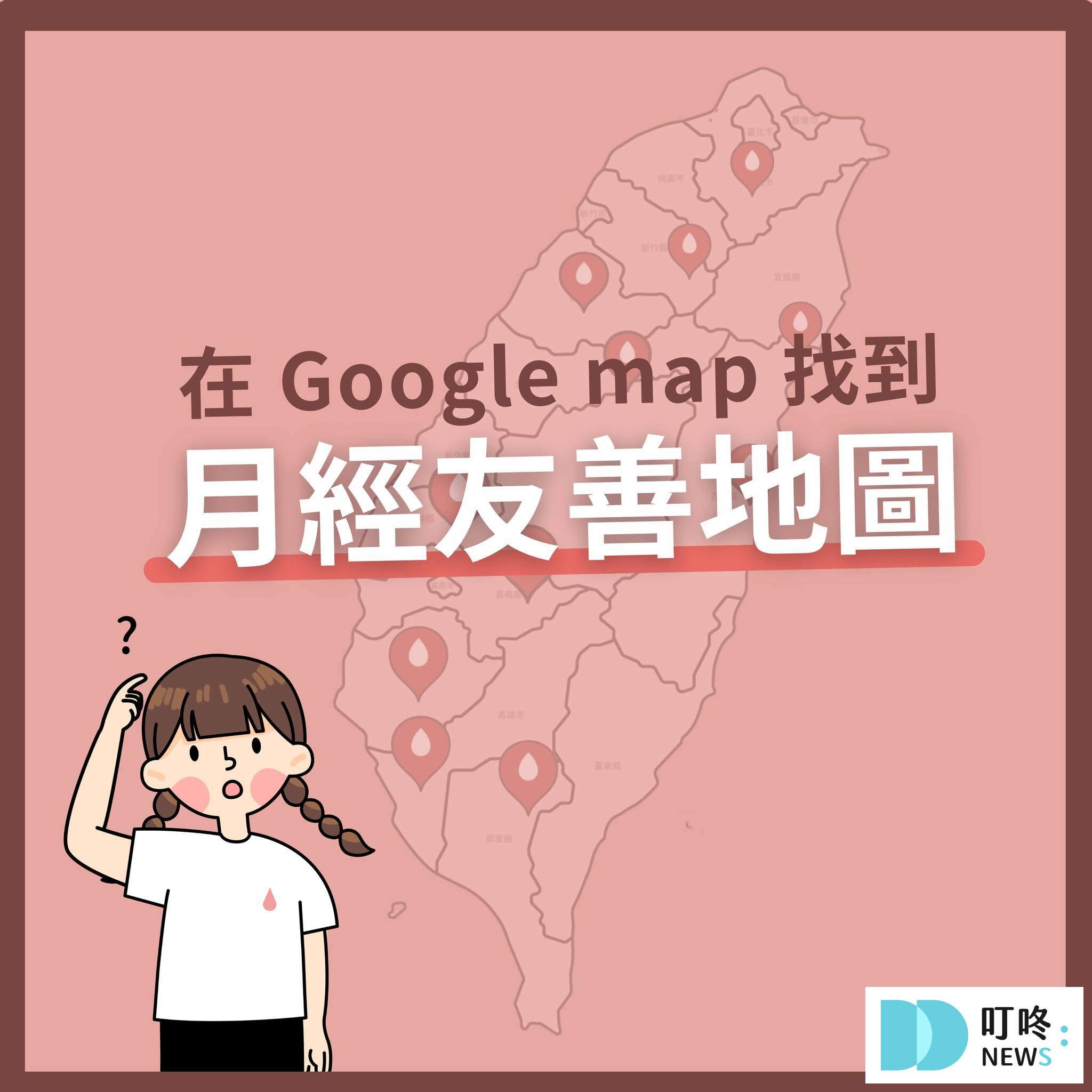 【月經友善地圖】使用方式