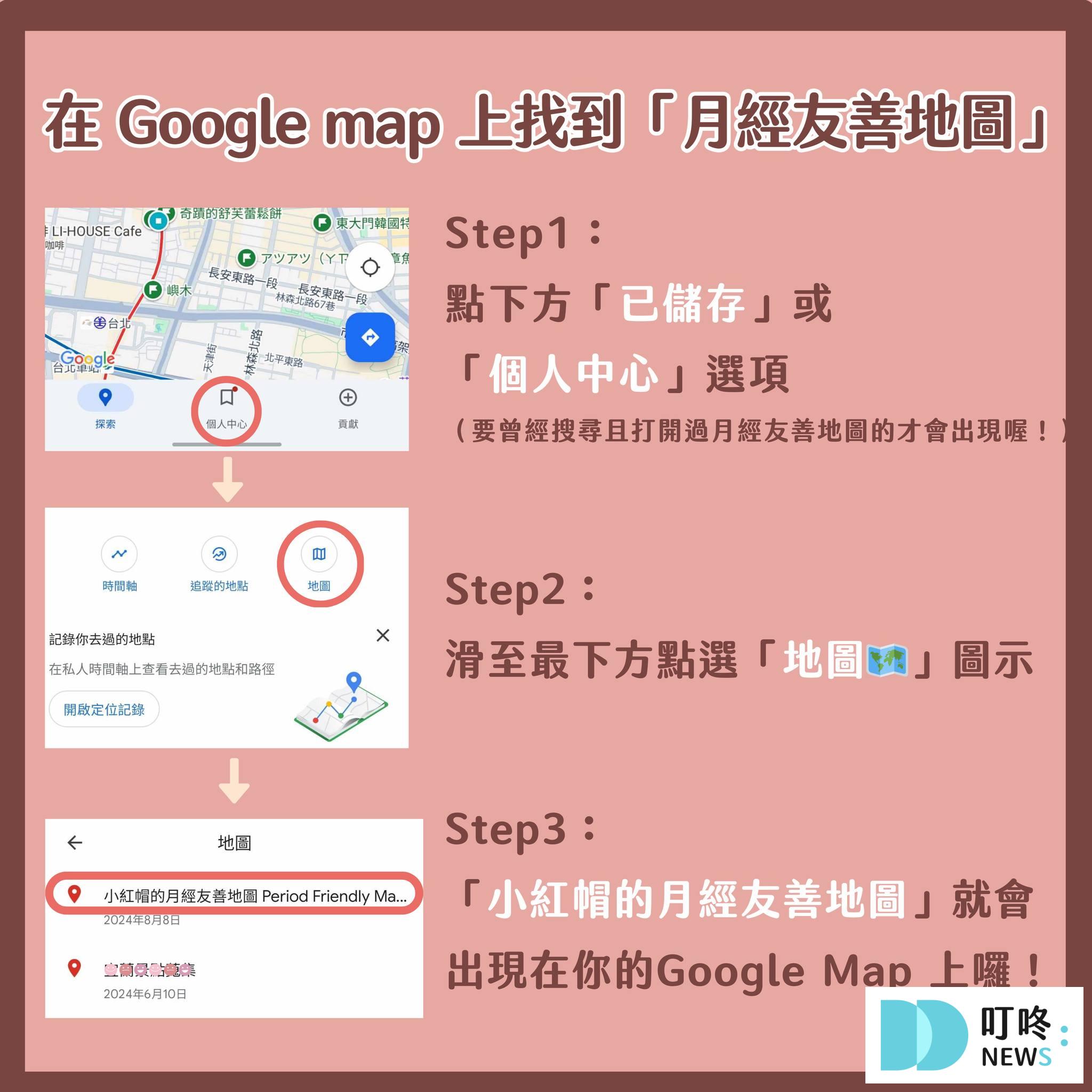 【月經友善地圖】使用方式