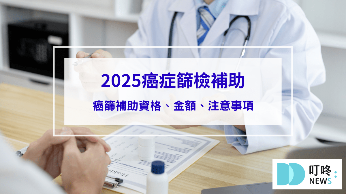2025癌症篩檢補助哪裡做？5大癌篩擴大補助資格、金額、注意事項重點解析！