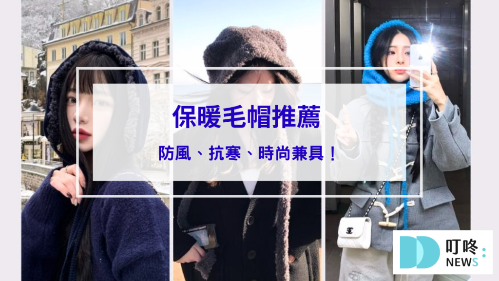 保暖毛帽推薦 TOP10：防風、抗寒、時尚兼具、讓你不再被冷風吹到崩潰！