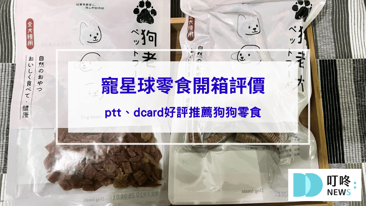 寵星球零食開箱評價，ptt、dcard好評推薦狗狗零食