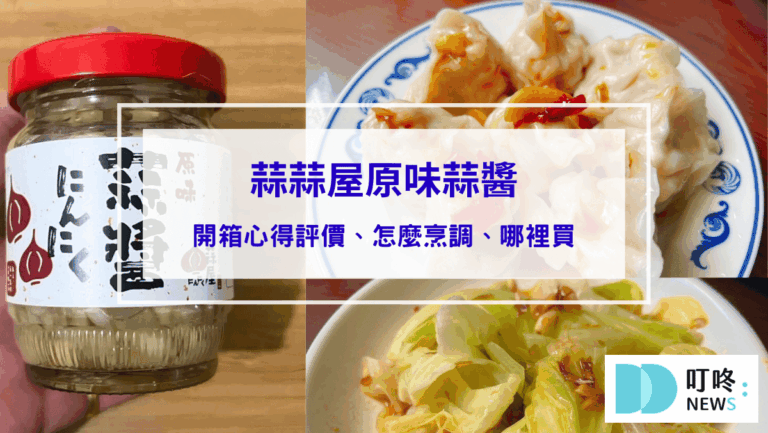 蒜蒜屋蒜醬開箱評價，網推必買調味醬，怎麼烹調、哪裡買一次看