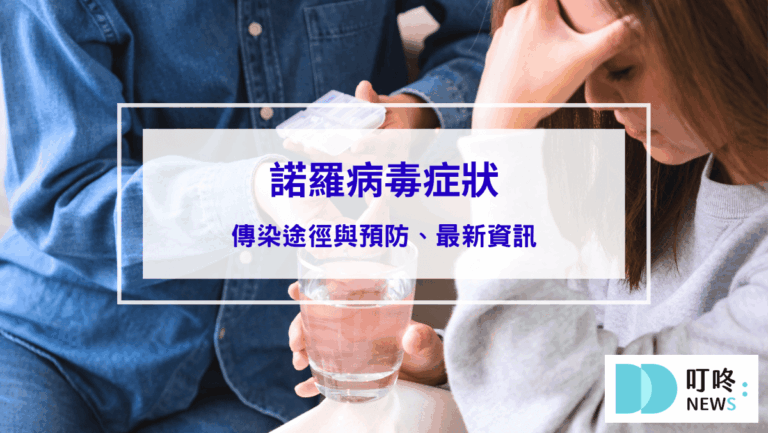 諾羅病毒症狀、傳染途徑與預防全解析！最新資訊一次看