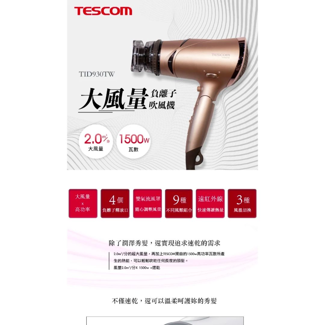 TESCOM TID930TW 大風量負離子吹風機