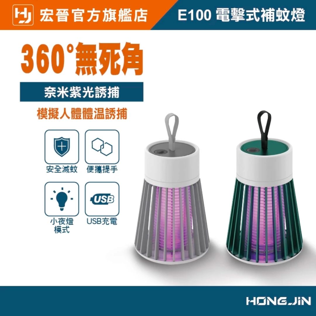宏晉 HongJin E100 電擊式補蚊燈