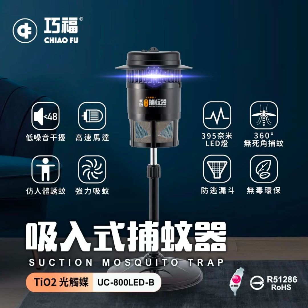 台灣製造巧福吸入式捕蚊器 (395奈米光波)光觸媒誘蚊/捕蚊燈/滅蚊燈/驅蚊/防蚊/蚊子