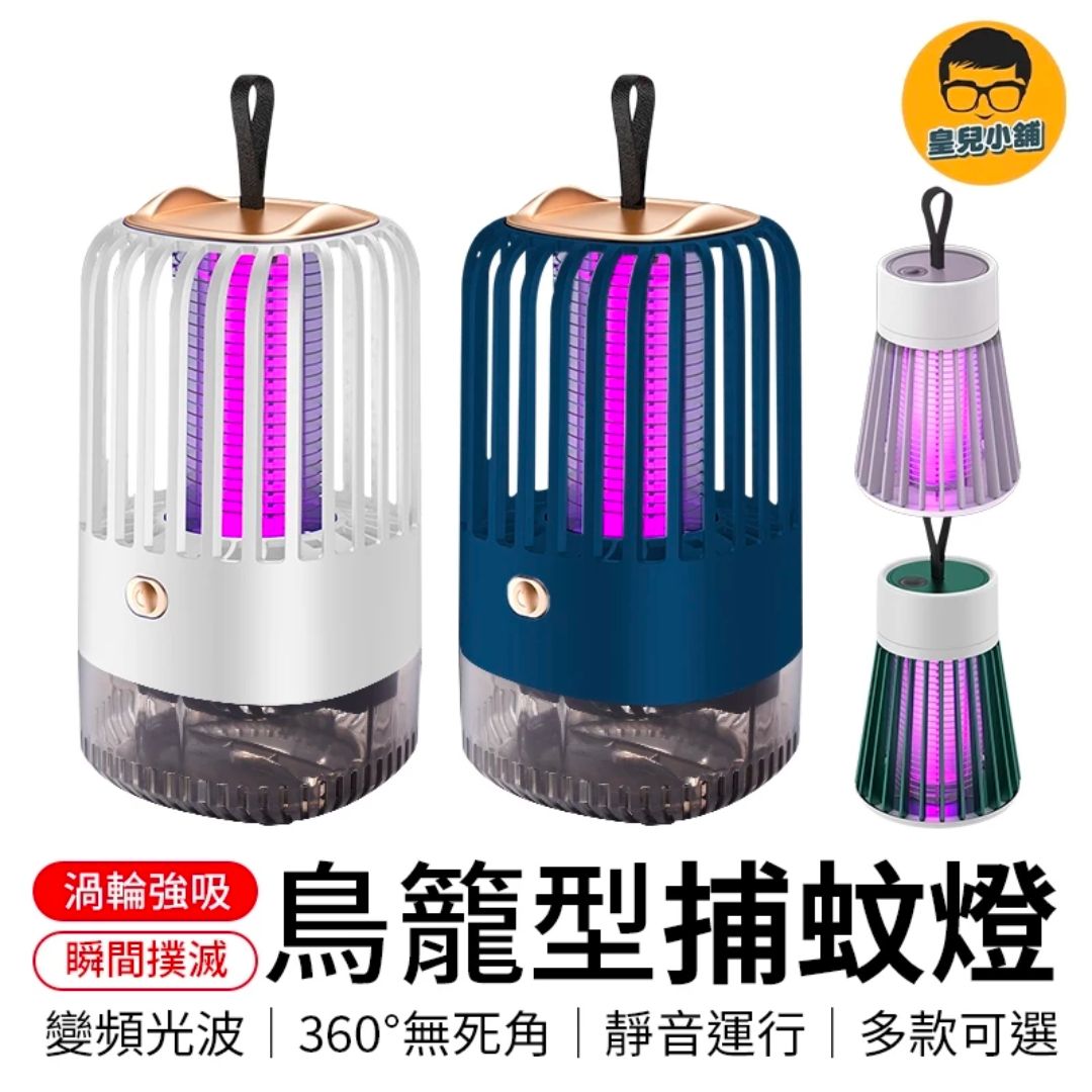 靜音運行 USB充電 變頻光波 鳥籠型捕蚊燈 捕蚊燈 補蚊燈 滅蚊燈 捕蚊神器 滅蚊神器 吸入式捕蚊燈