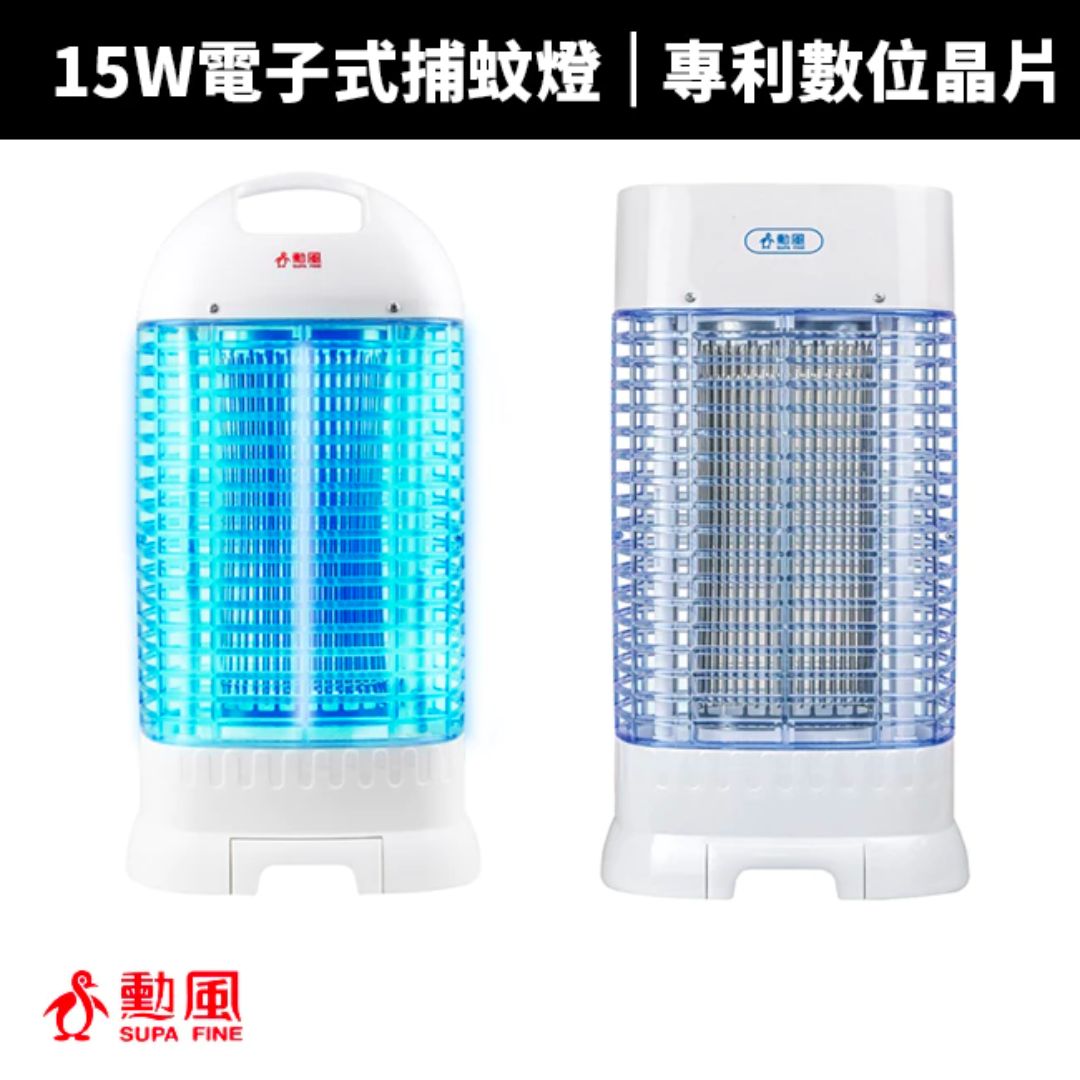 勳風 15W電子式捕蚊燈(DHF-K8985/DHF-K8905)
