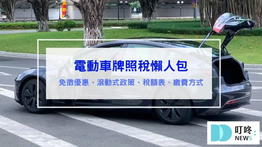 電動車牌照稅懶人包｜更新延至2030年，徵稅、課稅相關資訊