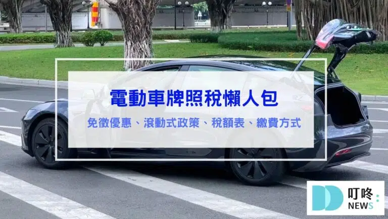 電動車牌照稅懶人包｜更新延至2030年，徵稅、課稅相關資訊
