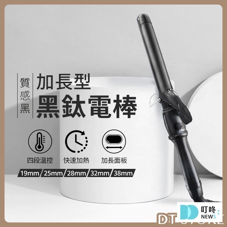 4. 【價格實惠CP值爆表】《DREAM TREND 凱夢》沙龍級加長型黑鈦電棒 $490