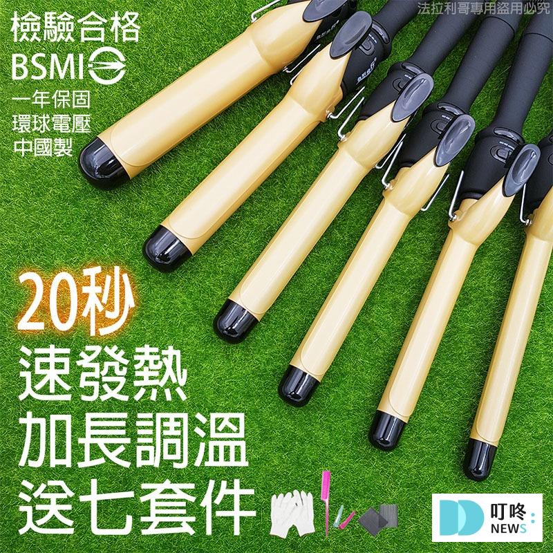 5. 【20秒速發熱】《Pingo 台灣品工》電棒捲 捲髮棒 可調溫加長型 $498