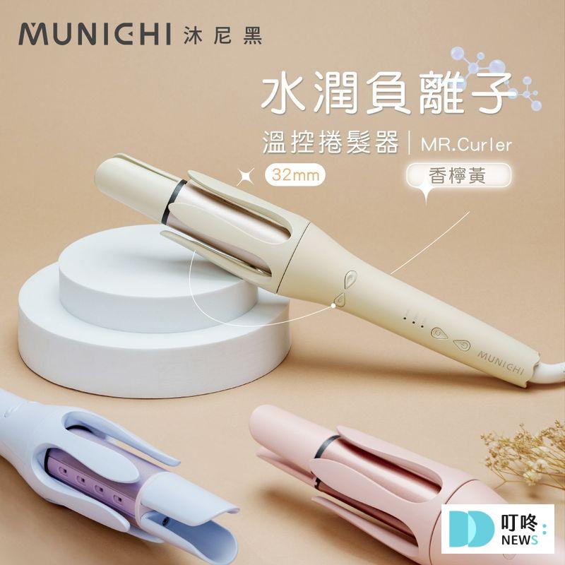 6. 【捲出女神光】《MUNICHI 沐尼黑》32MM水潤負離子溫控自動捲髮器 $1,880