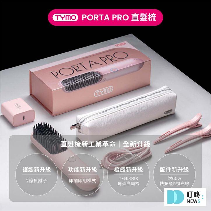 7. 【告別毛躁輕盈便攜】《TYMO》PORTA PRO 負離子無線直髮梳 $3,080